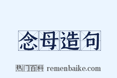 念母造句是什么意思的图片